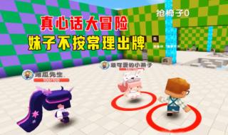 真心话大冒险第一季 真心话大冒险第一季