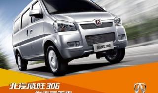 北汽威旺306怎么样