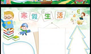 六年级寒假生活指导 六年级寒假生活指导