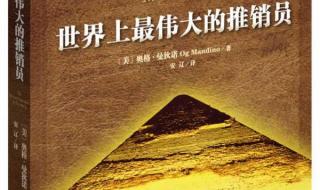 世界最伟大的推销员 世界最伟大的推销员