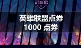 lol点券充值中心 lol点券充值中心