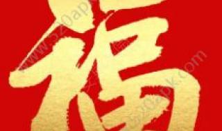 必出敬业福的福字图片 必出敬业福的福字图片