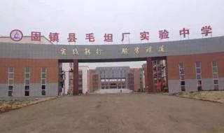 毛坦厂镇毛坦厂中学 毛坦厂镇毛坦厂中学
