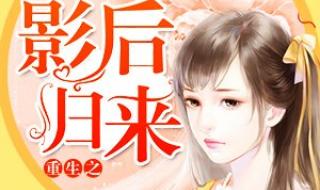 重生之我是影后