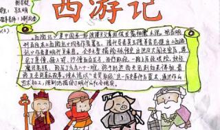 西游记读书卡 西游记读书卡